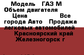  › Модель ­ ГАЗ М-1 › Объем двигателя ­ 2 445 › Цена ­ 1 200 000 - Все города Авто » Продажа легковых автомобилей   . Красноярский край,Железногорск г.